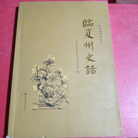 临夏州史话丛书：临夏州史话