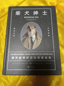 柴犬绅士：都市型男好品位穿搭指南