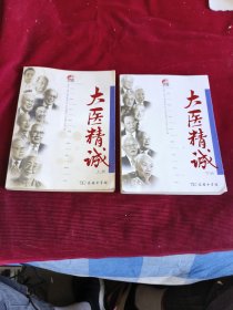 大医精诚（上下）【247】