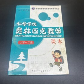 仁华学校奥林匹克数学课本：小学一年级