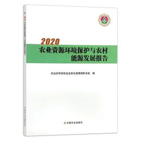 2020农业资源环境保护与农村能源发展报告 经济理论、法规 农业农村部农业生态与资源保护站 编 新华正版