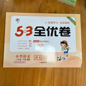 2024春季：53全优卷 小学语文 二年级下 RJ（人教版）〈样书，和普通版内容一致〉