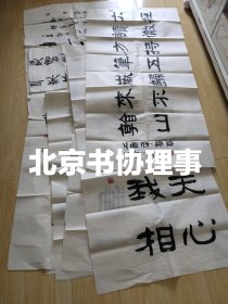 北京书协理事，昌平书协副主席，聂玉峰书法作品8幅，有几幅有折叠的小孔，包邮顺丰成交不退