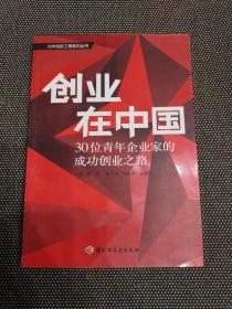 创业在中国：30位青年企业家的成功创业之路