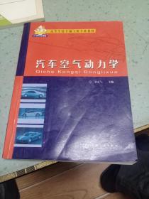 汽车空气动力学(高等学校车辆工程专业教材)
