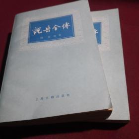 说岳全传，上下两册，钱彩等著，上海古籍出版社，1980年1月第2版