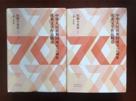 中华人民共和国成立70周年优秀文学作品精选·短篇小说卷(精装全2册）