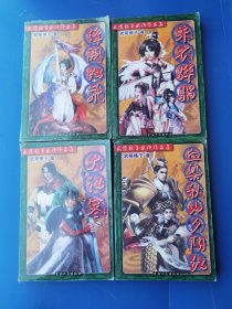 武陵櫵子作品集《朱衣骅骝》《血染秋山夕阳红》《绛阙虹飞》《大江寒》四本合售