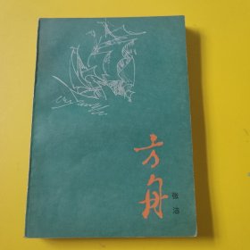 方舟 一版一印