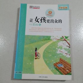 才学世界：让女孩更出众的心灵故事
