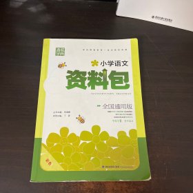 小考专家：最新小学语文资料包（全国通用版）