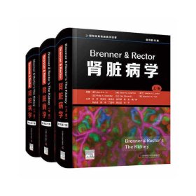 Brenner & Rector肾脏病学(全三卷）