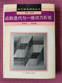 函数迭代与一维动力系统(精装，现代数学研究丛书)