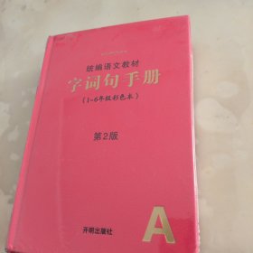 字词句手册 第二版（1-6年级）彩色本