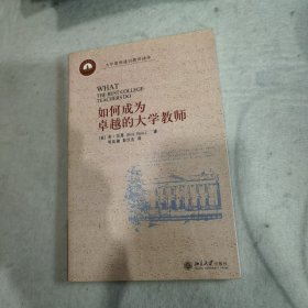 如何成为卓越的大学教师