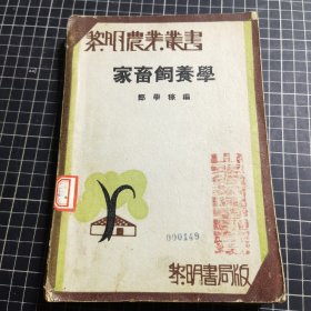 黎明农业丛书家畜饲养学 民国22年