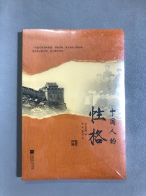 中国人的性格【未拆封】