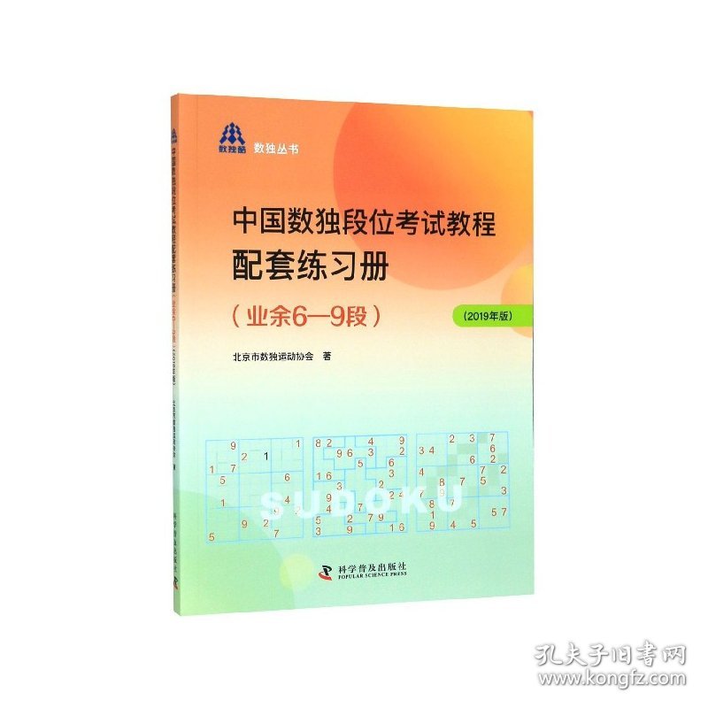 正版新书现货 中国数独段位考试教程配套练习册(业余6-9段2019年版)/数独丛书 9787110100769 北京市数独运动协会