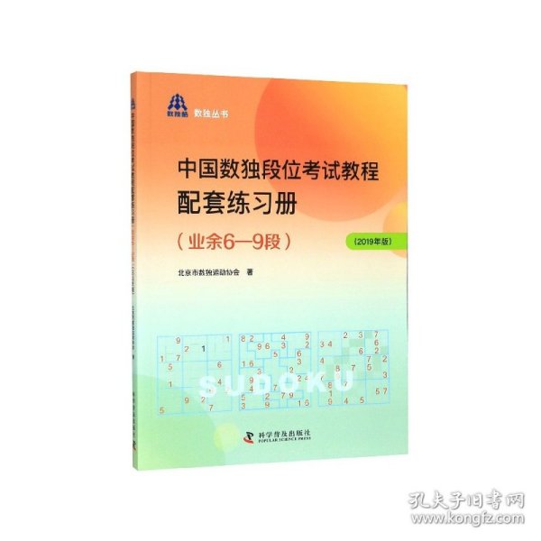 正版新书现货 中国数独段位考试教程配套练习册(业余6-9段2019年版)/数独丛书 9787110100769 北京市数独运动协会
