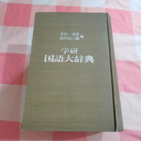 学研国语大辞典【内页干净】