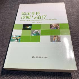 临床骨科诊断与治疗