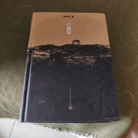 白鹿原：20周年精装典藏版