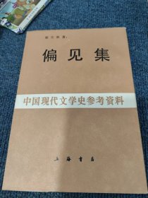 偏见集