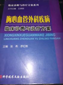 胸心血管外科疾病临床诊断与治疗方案