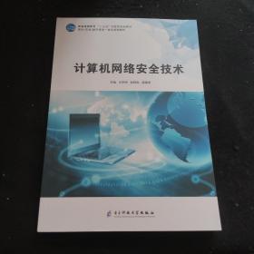 计算机网络安全技术 电子科技大学