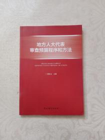 地方人大代表审查预算程序和方法