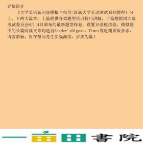 大学英语新四级模拟与指导龚嵘复旦大学出9787309101881