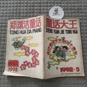 故事大王1992.5