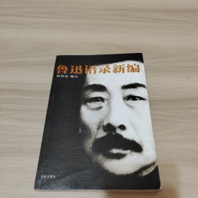 鲁迅语录新编