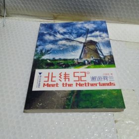 北緯52°：邂逅荷蘭