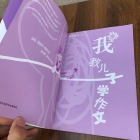 我教儿子学作文-中国教育学会家教专业委员会特别推荐 少量划线