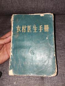 农村医生手册