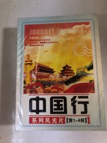 中国行-系列风光片第1～4部(dvd20片)