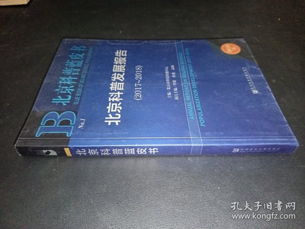 北京科普蓝皮书:北京科普发展报告