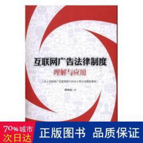 互联网广告法律制度理解与应用 法学理论 刘双舟 新华正版