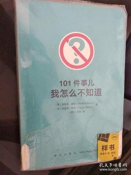 101件事儿：我怎么不知道