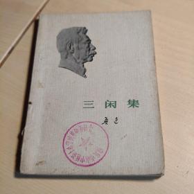 三闲集