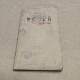 绝句三百首 中国古典文学作品选读