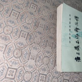 中国小说史料丛书:唐三藏西游释厄传·西游记传【1984年一版一印】