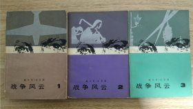 《战争风云》（全3册）