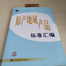 原产地域产品标准汇编