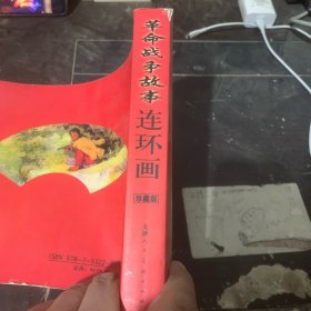 革命战争故事 连环画