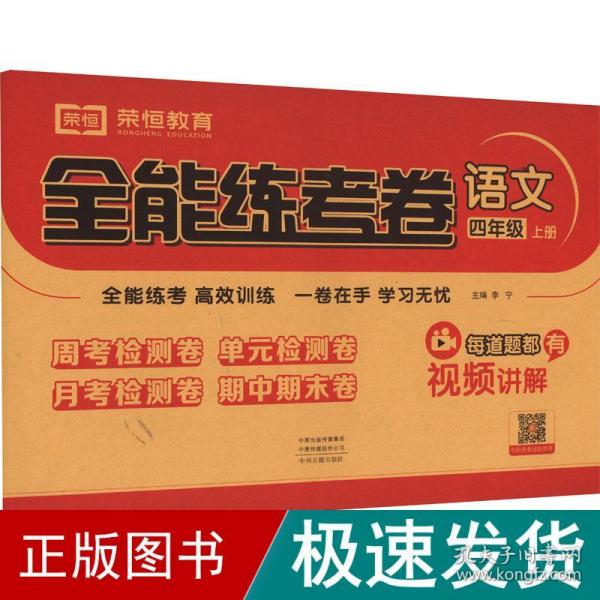 2020秋新版全能练考卷  四年级语文上册人教版小学同步训练同步练习册试卷测试卷全套单元期中期末考试