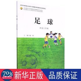 足球.四至六年级 小学基础知识 郎健