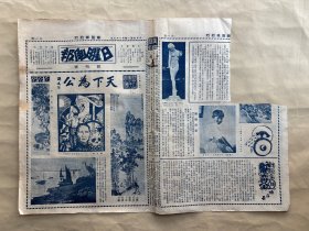 日曜画报（第1期）8开4版，道林纸，1928年，创刊号，王福厂治印，王梦白作花卉，五三漫画会宗惟赓作漫画四十年，孙中山题字天下为公，元赵善长临董元夏山读书图，王达武作漫画十字街头的女郎，名画家王悦之近作油画枇杷树下，张鸣琦漫画小腐化，蒋介石、阎锡山、冯玉祥、李宗仁、吴稚晖等五人合影，五三漫画会王石之作漫画，五三漫画会蒋汉澄作漫画，前大总统黎元洪之殡仪，