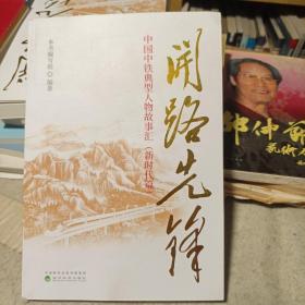 开路先锋--中国中铁典型人物故事汇（新时代篇）